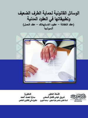 cover image of الوسائل القانونية لحماية الطرف الضعيف وتطبيقاتها في العقود المدنية